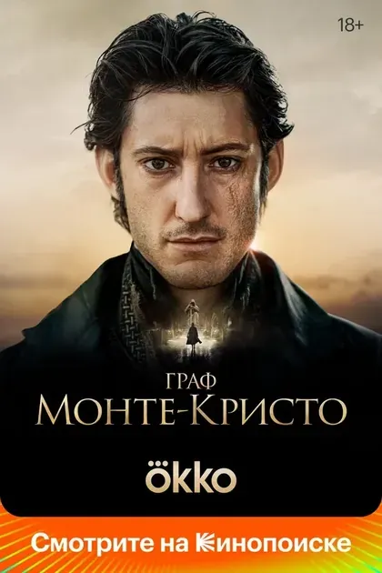 Постер Граф Монте-Кристо
